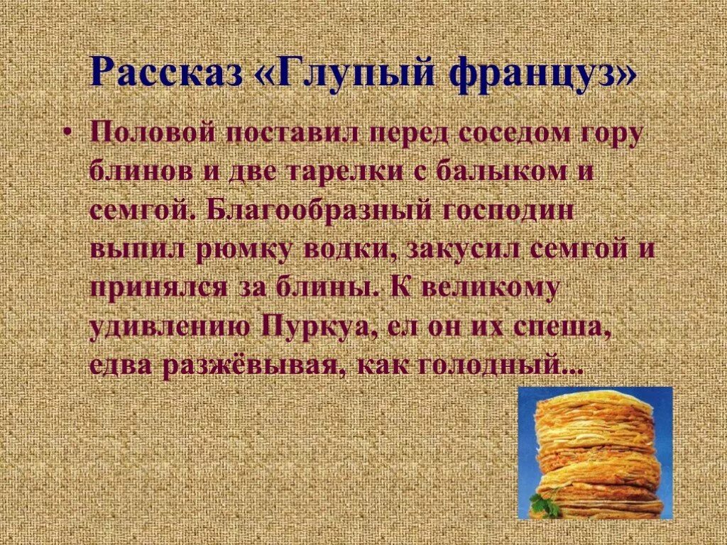 Рассказ глупый француз. Произведение блины. А.П. Чехов рассказ блины.