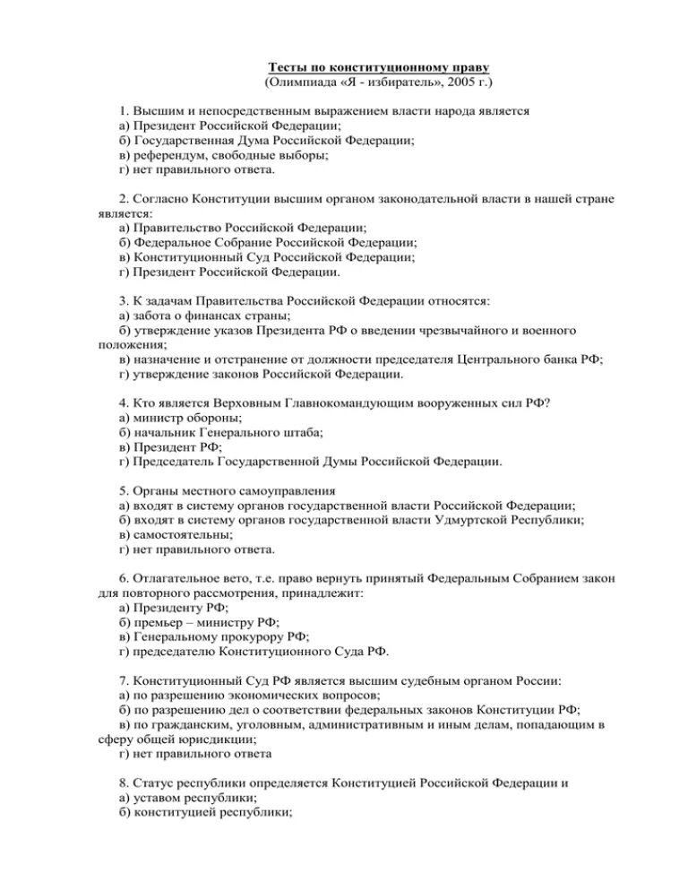 Конституционное право контрольная. Тест по конституционному праву. Конституционное право тест. Зачёт по праву по Конституции. Контрольная работа по конституционному праву.