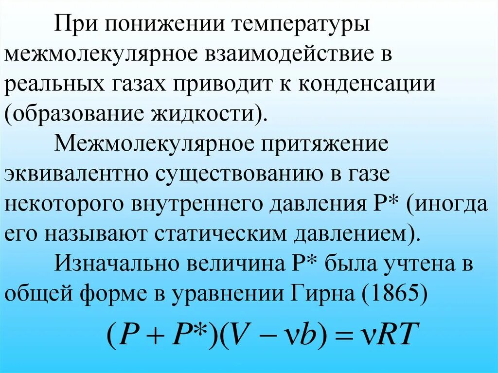 При сильном понижении температуры. Межмолекулярное взаимодействие температуры. При понижении давления температура понижается. При повышение давления температура понижается. Снижение ад при температуре.