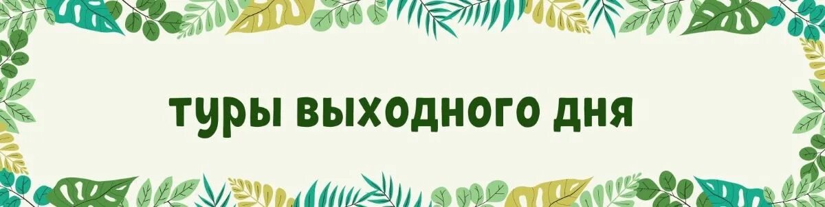 Туры выходного дня из тюмени