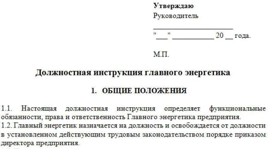Должностная главного. Инструкция должностных обязанностей. Должностные инструкции работников. Должностная инструкция главного Энергетика. Должностная инструкция специалиста.