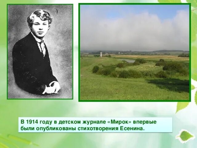Есенин стихи 1914. Есенин стихи 1914. Есенин стихи 1914. Есенин журнал мирок 1914. Детский журнал мирок есенин 1914 год.