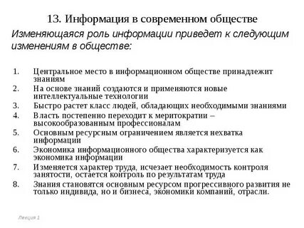 В отличие от информационного общества роль знаний