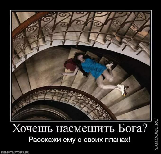 Хочешь рассмешить богов расскажи им о своих планах. Хочешь рассмешить расскажи о своих планах. Расскажи богу о своих планах. Расскажи богу о своих планах. Хочешь рассмешить расскажи о своих планах.