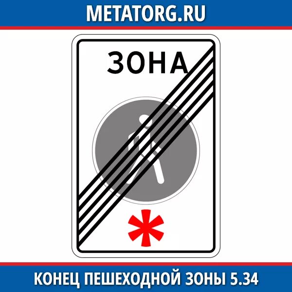 33 пешеходная зона и 5. 34 конец пешеходной зоны. 5. 5. 5.