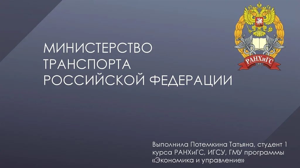 Министерство транспорта. Минтранс России эмблема. Минтранса РФ. Герб Министерства транспорта России.