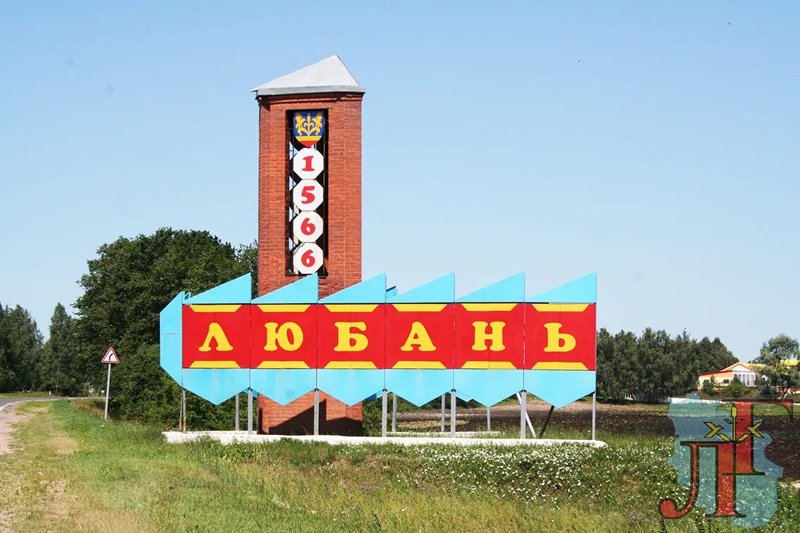 любань (город, белоруссия) церковь. население города любань минская область. достопримечательности любани. любань белоруссия. любань минская.