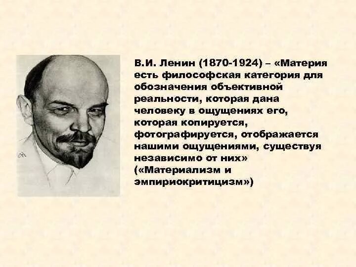 Категория для обозначения объективной реальности. Ленин материя есть философская. Материя по Ленину в философии. Материя определение Ленина в философии. Ленинское определение материи.