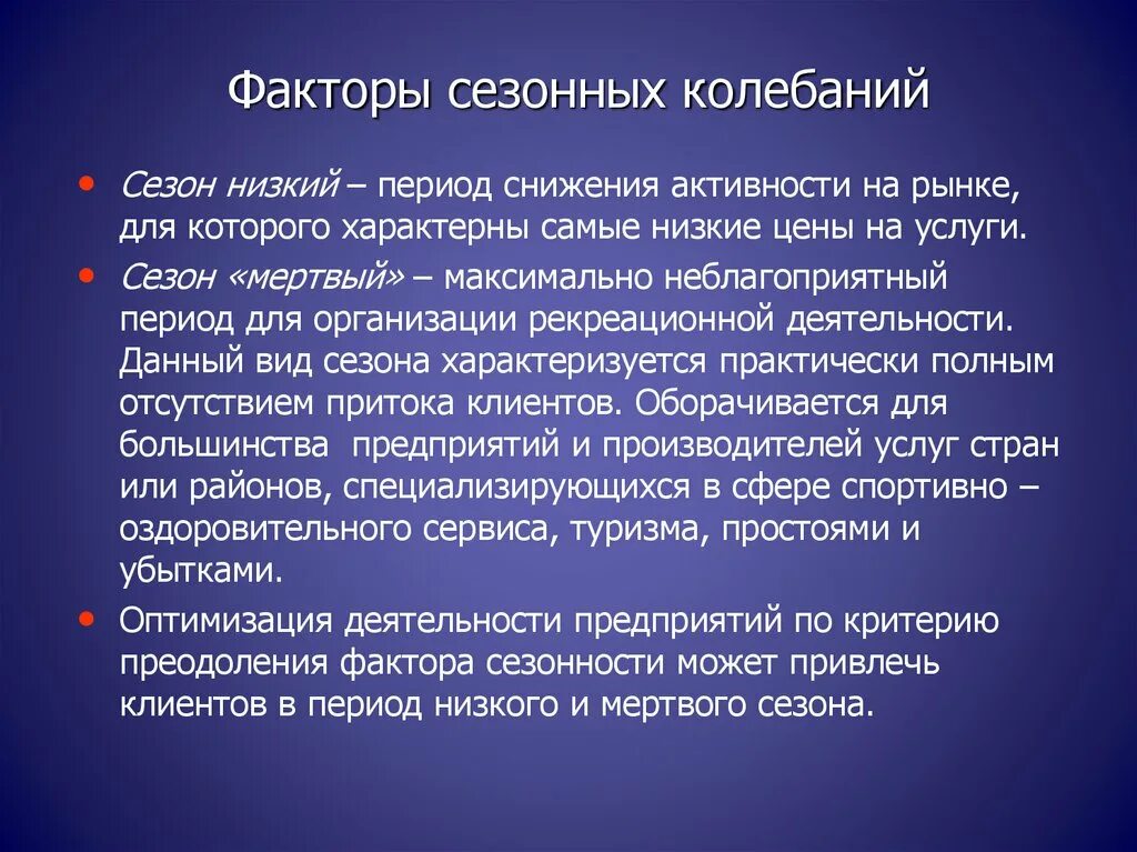 Фактор сезонности