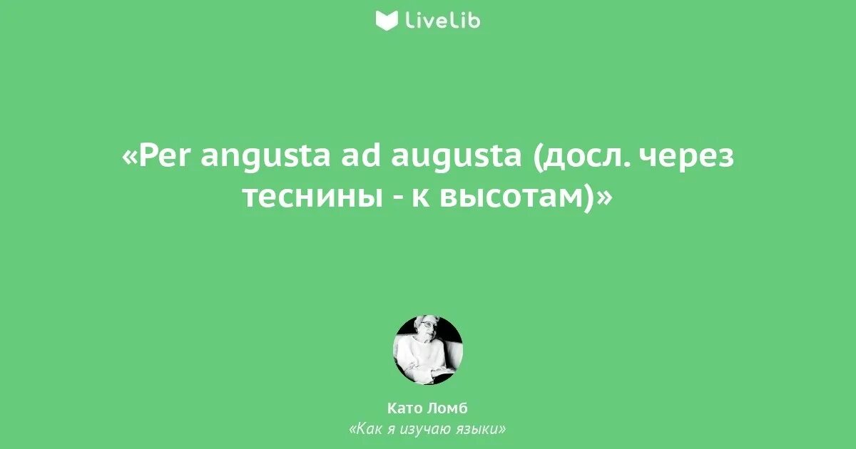Ломб как я изучаю языки. Като ломб цитаты. ad augusta per angusta. per angusta ad augusta, per aspera ad paradisum. ad augusta per angusta татуировка.