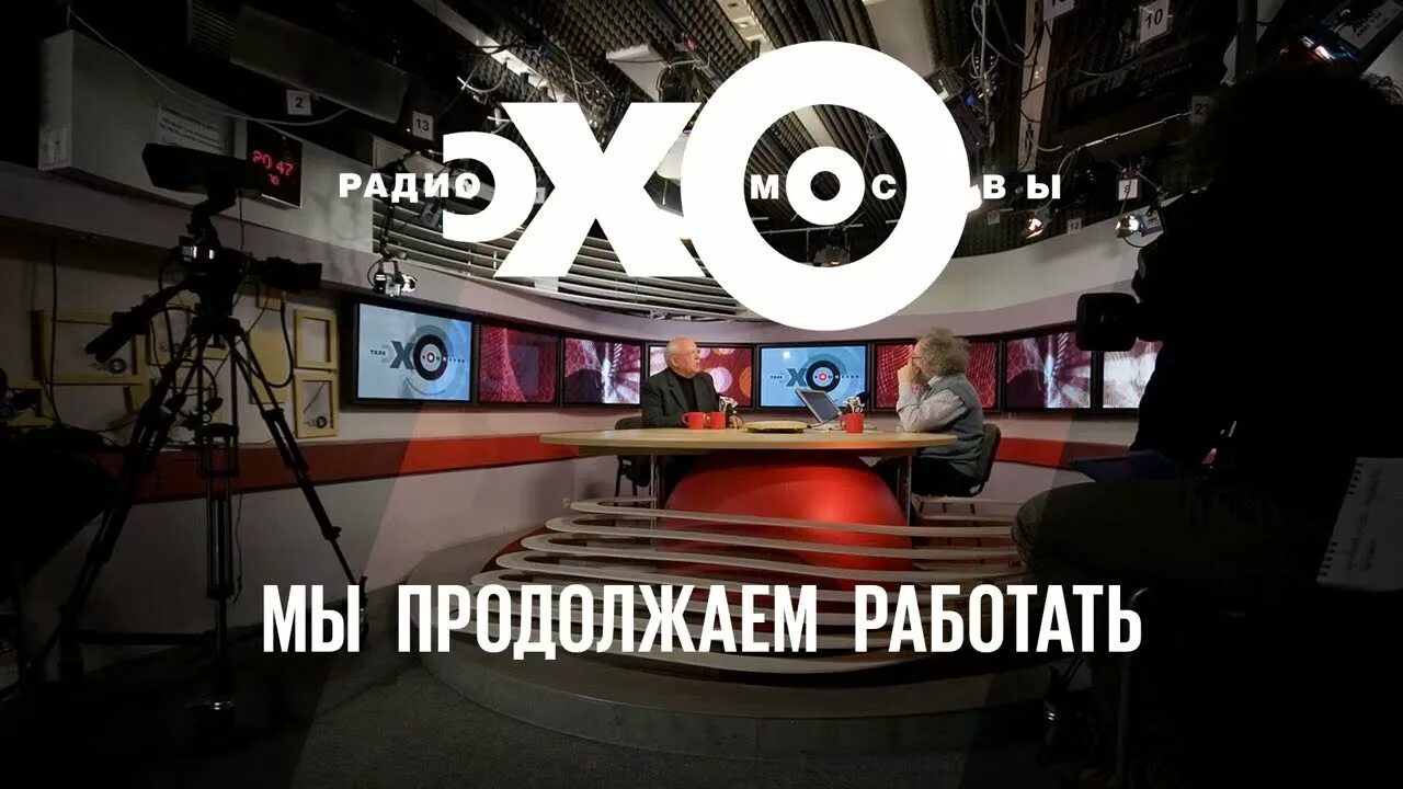 Эхо Москвы. Эхо Москвы радиостанция. Эхо культура прямой эфир сейчас. Эхо Москвы ютуб.