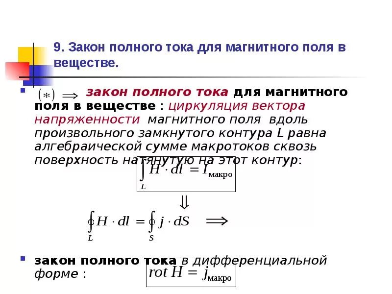 Полный ток контура. Закон полного тока для магнитного поля в вакууме формула. 1. Закон полного тока для магнитного поля в вакууме.. Закон полного тока для неразветвленной магнитной цепи формула. Закон полного тока для магнитной индукции.