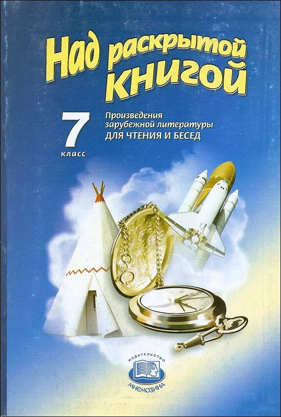 Зарубежные произведения 7 класс