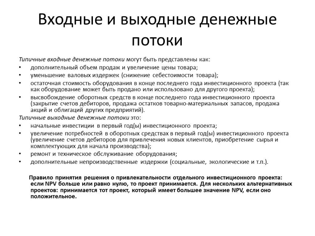 Перечислите типичные входные и выходные денежные потоки. Выходной денежный поток это. Входной денежный поток это. Денежные потоки инвестиционного проекта. Денежный поток может быть потоком