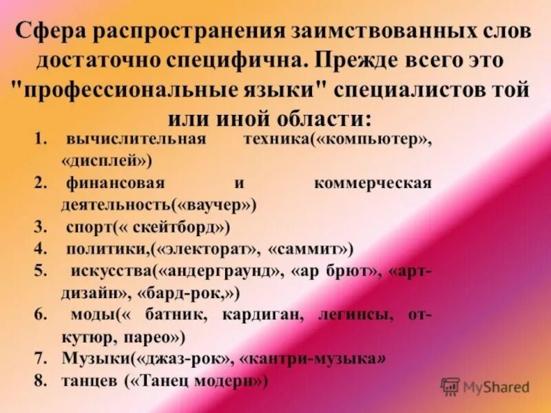 Употребление заимствованных слов. Сферы использования заимствованных слов. Какова сфера использования в речи заимствованных слов. Особенности употребления заимствованных слов. Слова используемые в политике