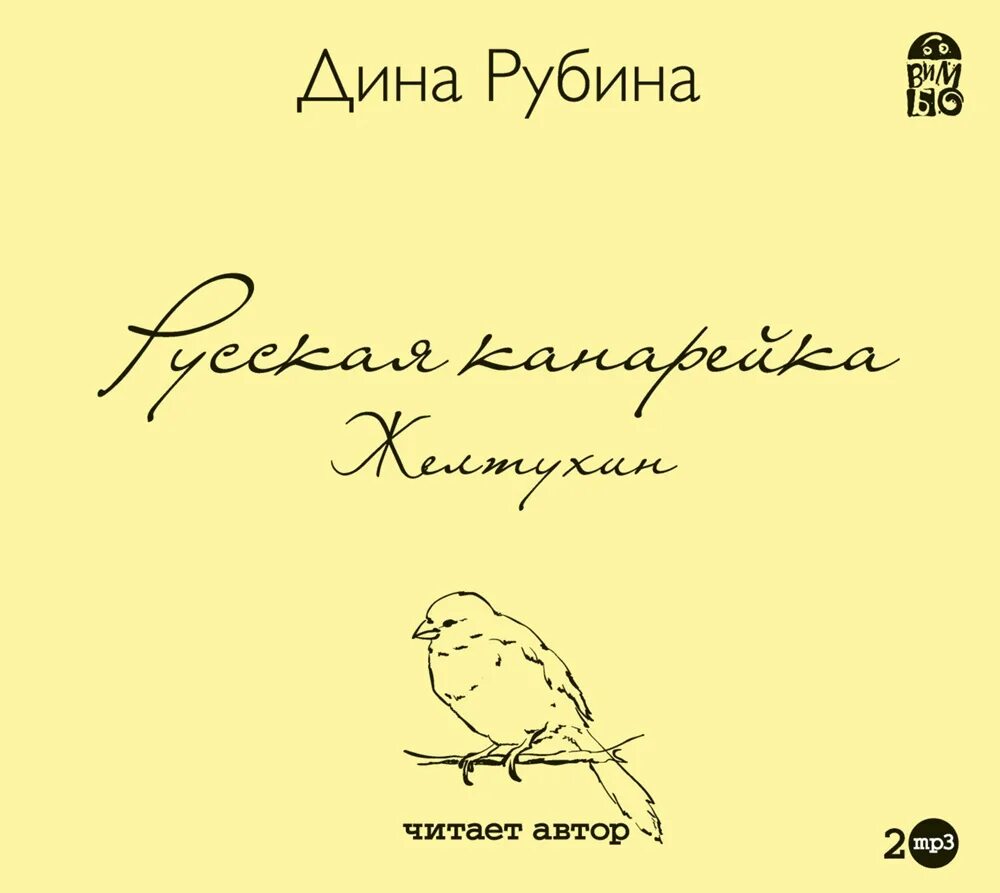 Рубина канарейка. Книга рубина канарейки