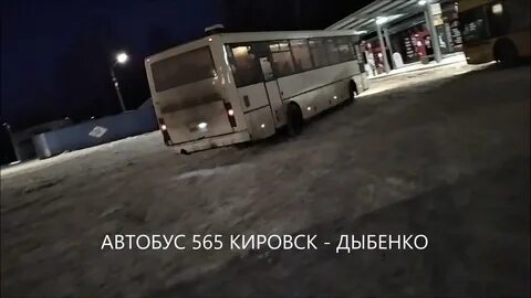 Автобус 565 кировск расписание