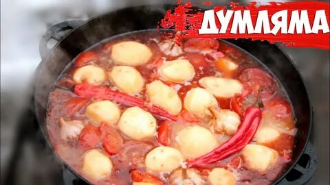 Готовим в казане блюдо