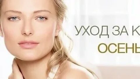 Уход за лицом осенью