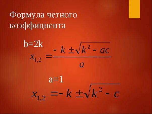 Второй четный коэффициент формула. Формула чётного коэффициента. Формула четного коэффициента для квадратного уравнения. Формула с четным вторым коэффициентом. Формула второго четного коэффициента.