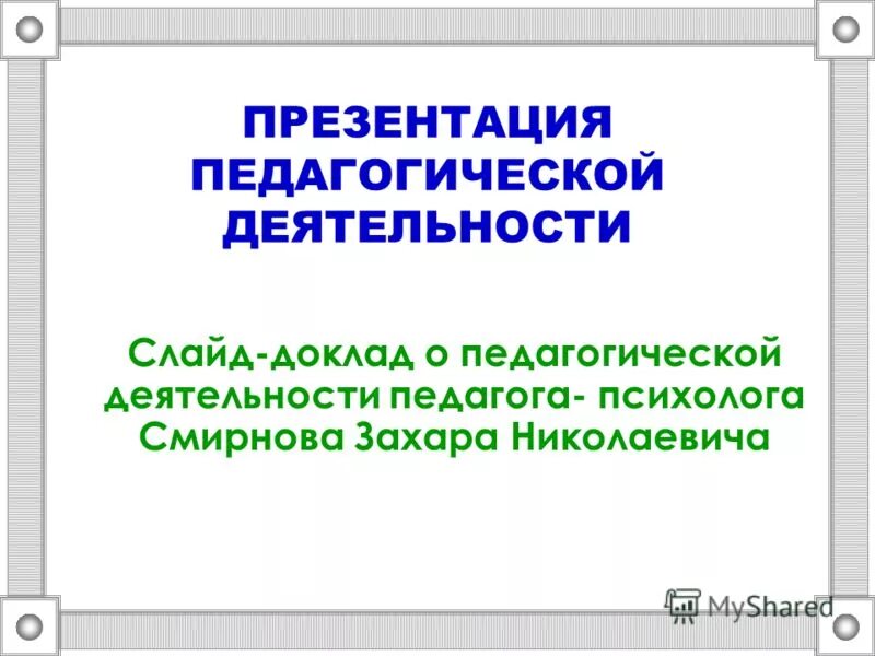 Презентация педагогической деятельности педагога. Нгпу презентация. Ее специфика. Аттестация педагогических работников презентация. Деятельность преподавателя направлена.