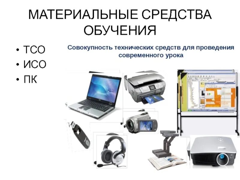Системообразующее тсо. Технические средства. технические средства обучения. технические средства обучения (тсо). современные технические устройства.
