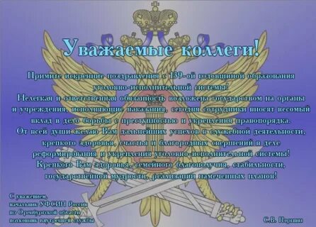 Поздравление уфсин официальное