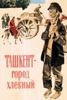 Ташкент город хлебный