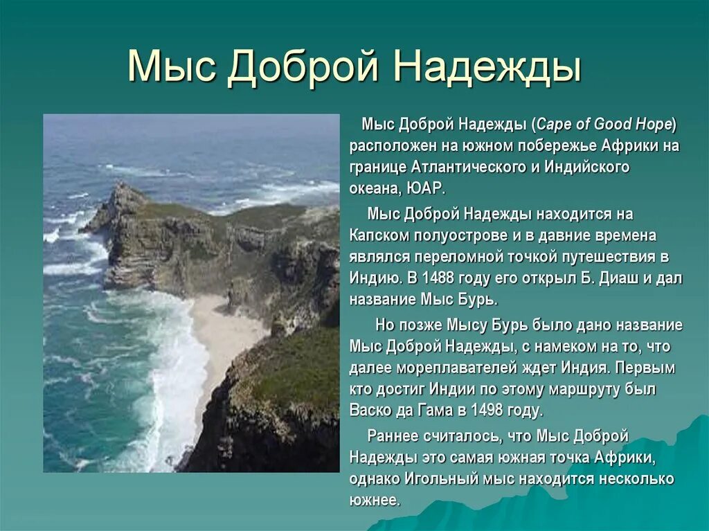 1487 Мыс доброй надежды. Открытие мыса доброй надежды. Африка мыс доброй надежды. Презентация про мыс доброй надежды. Открытие доброй надежды