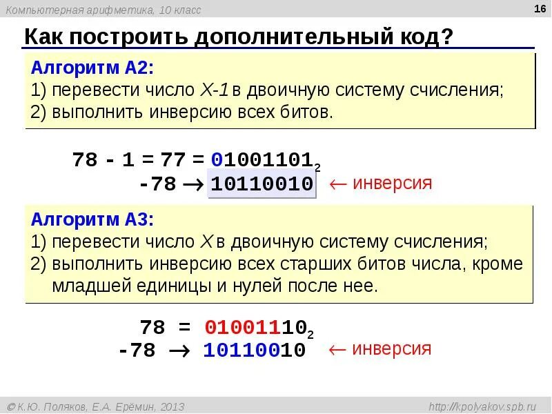 Арифметика целых чисел. Компьютерная арифметика. арифметика в дополнительном коде. построение дополнительного кода. компьютерная арифметика. операции с вещественными числами.