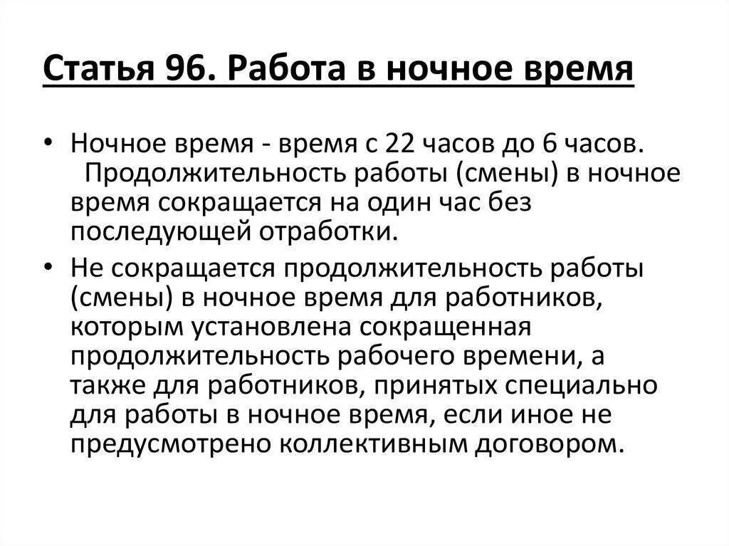 Статья 106 тк. Ст 96 ТК РФ. Работа в ночное время ТК РФ. Работа в ночное время трудовой кодекс. Статья.