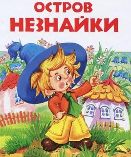 Остров незнайки