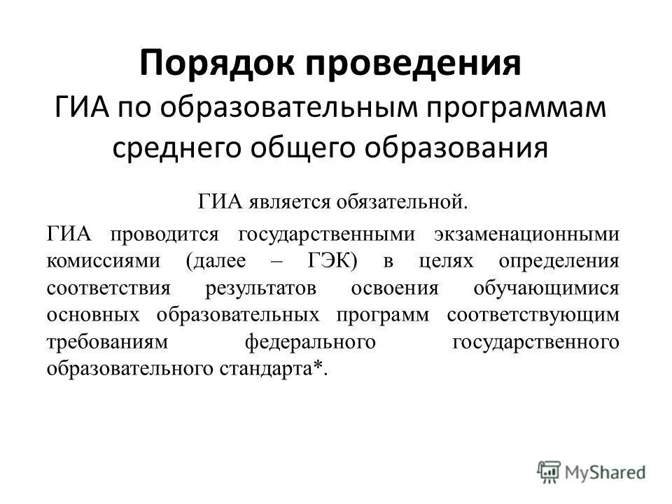 Государственная итоговая аттестация обучающихся. Порядок проведения гиа по образовательным программам не определяет. Порядок проведения гиа-9 не определяет. Порядок гиа по образовательным программам основного общего. Порядок проведения гиа по образовательным программам не определяет.