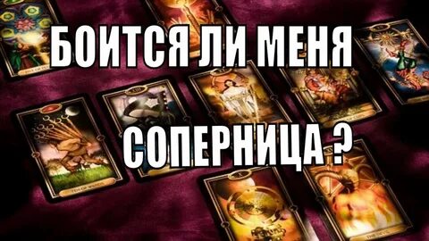 Гадание на соперницу