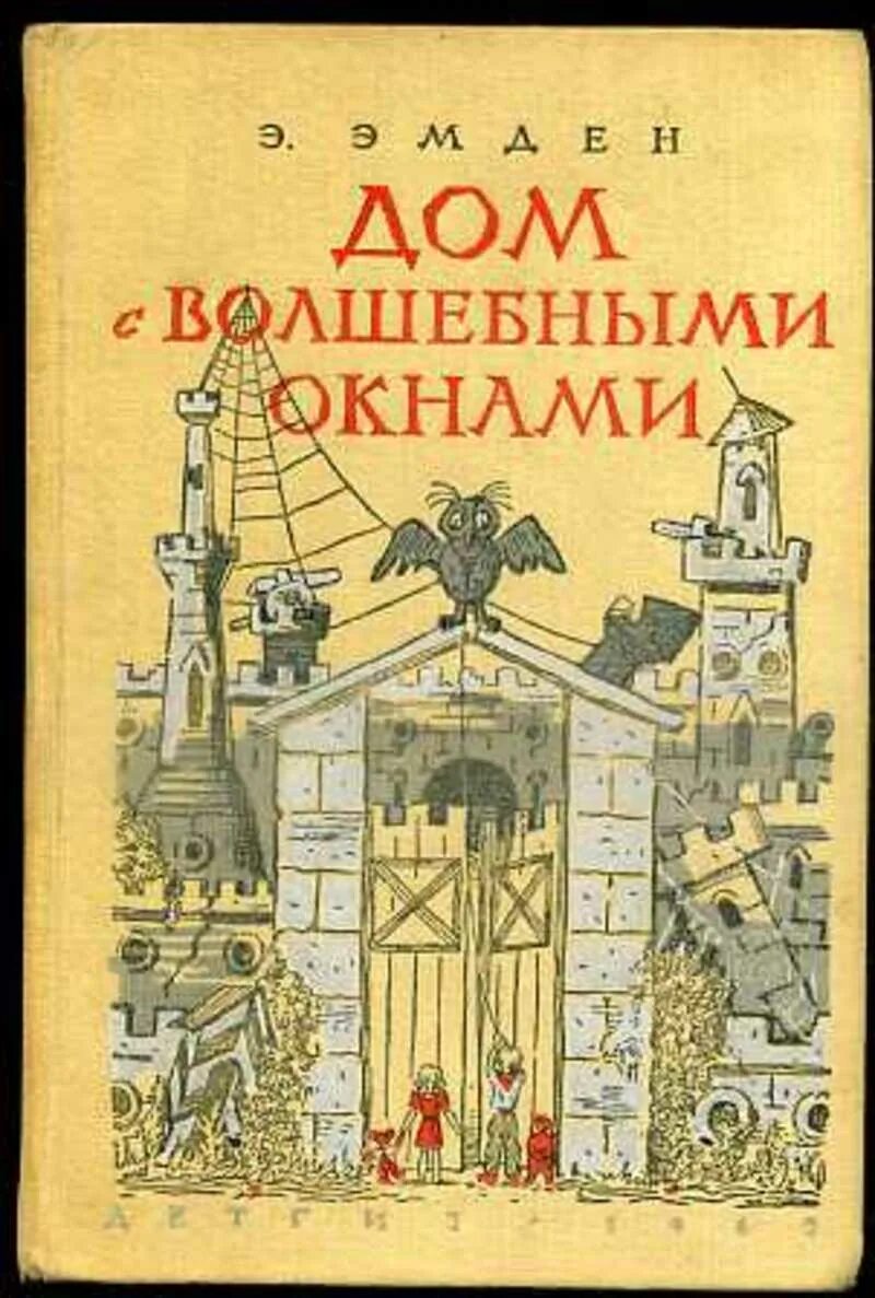В стране бабушки куклы. Дом с волшебными окнами нигма. Эмден эсфирь дом с волшебными окнами иллюстрации. Сказка дом с волшебными окнами. Эсфирь эмден дом с волшебными окнами.