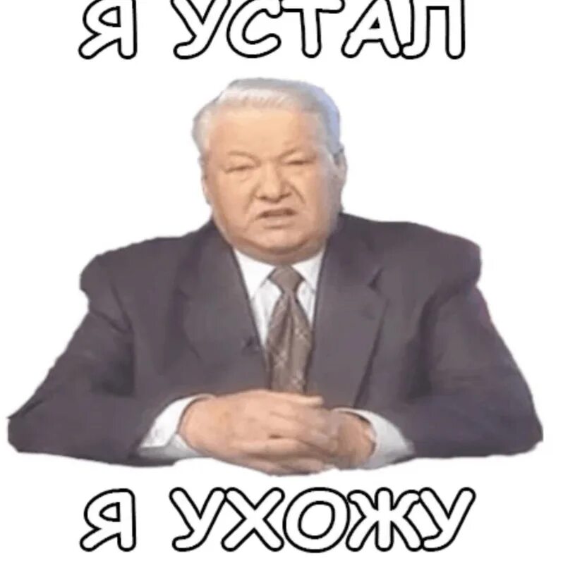 Я устал я ухожу. Ельцин я устал я ухожу. Ельцин я устал. Я устал Мем.