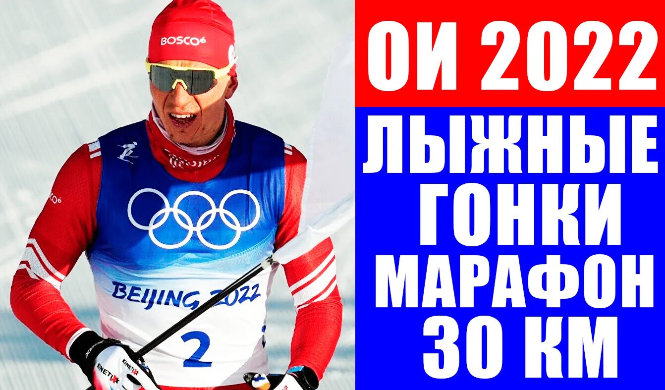 Лыжные гонки марафон. Лыжные гонки 2022. ОИ 2022 марафон лыжный.