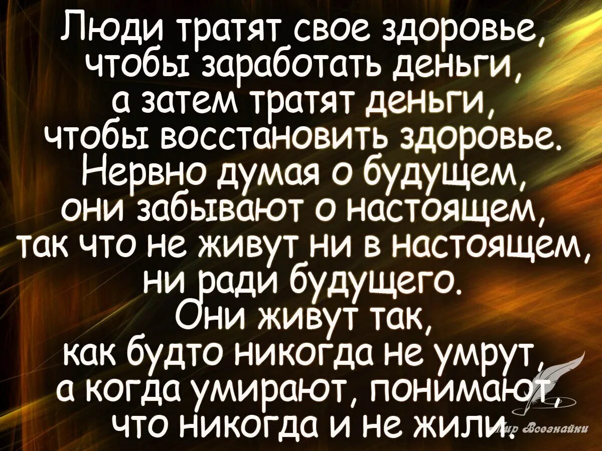 Чем зарабатывали себе на жизнь хозяева. Люди тратят свое здоровье чтобы заработать. Использовать человека цитаты. Мудрые цитаты про здоровье. Цитаты о здоровье человека.