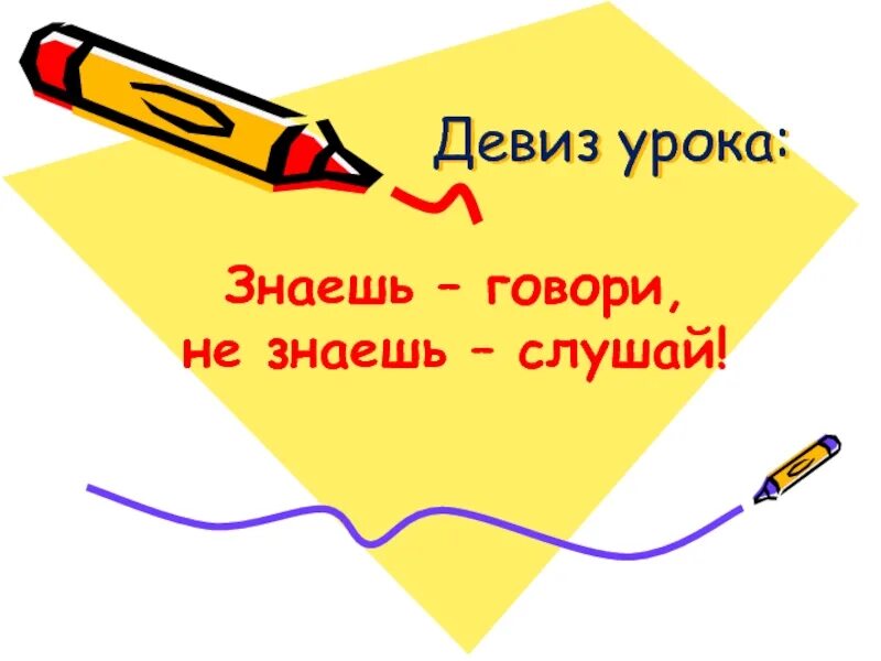 Знать урок. Девиз урока знаешь говори не знаешь слушай. девиз на урок окружающего мира. знаешь говори не знаешь слушай. девиз урока на окружающий мир.