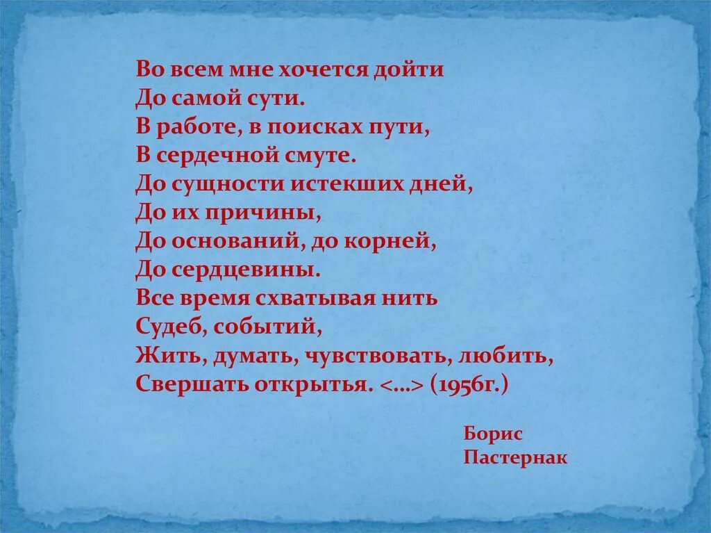 Стихотворение во всем мне хочется пастернак. Во всем мне хочется дойти до самой сути Пастернак. Во всем пне хочется дойти до самое сути. Во всём мне хочется дойти до самой сути Пастернак стих. До самой сути стих.