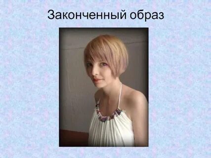 Завершенный образ