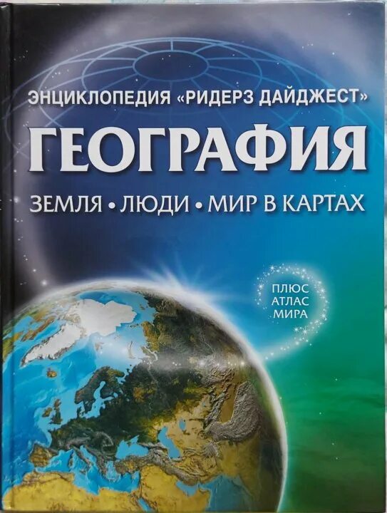 География. Энциклопедия. География книга. Энциклопедия по географии. Географическая энциклопедия. Человек и земля география 5 класс