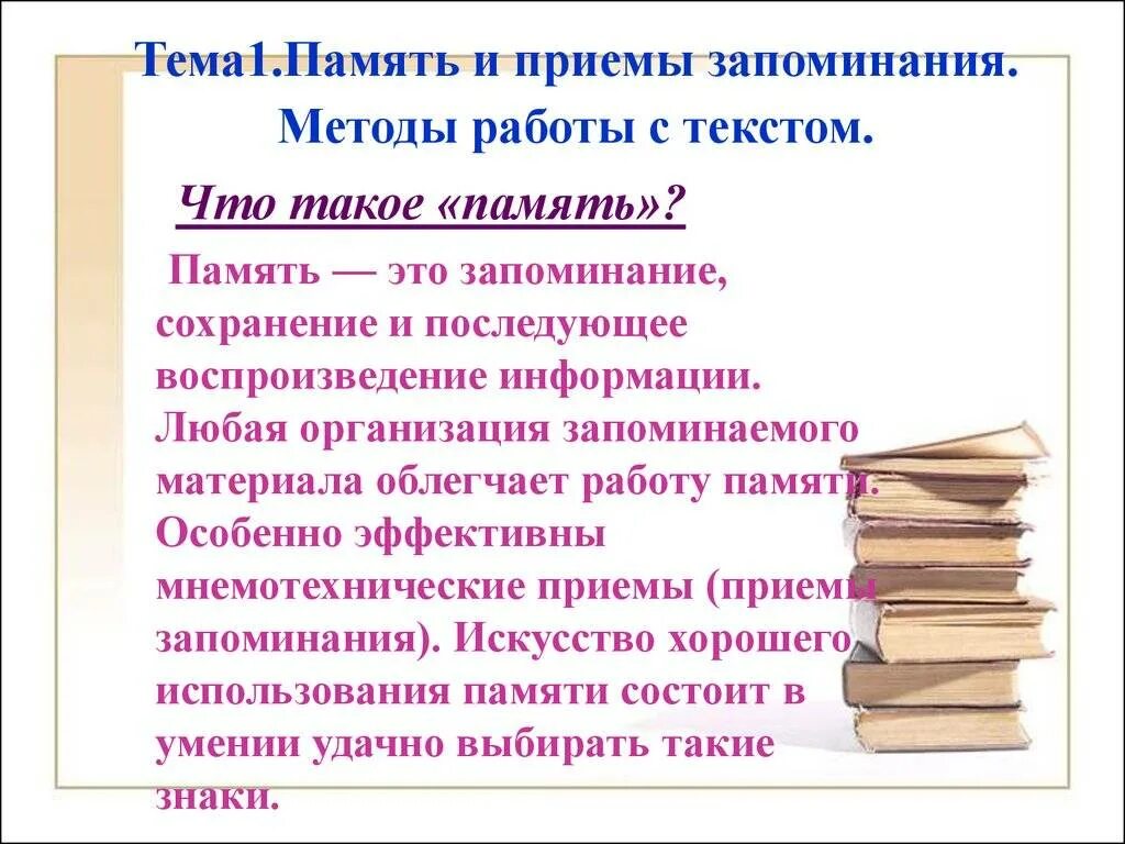 Методы и приемы запоминания. Способы запоминания информации и приемы. Способы эффективного запоминания. Способы запоминания материала. Память используется выделено