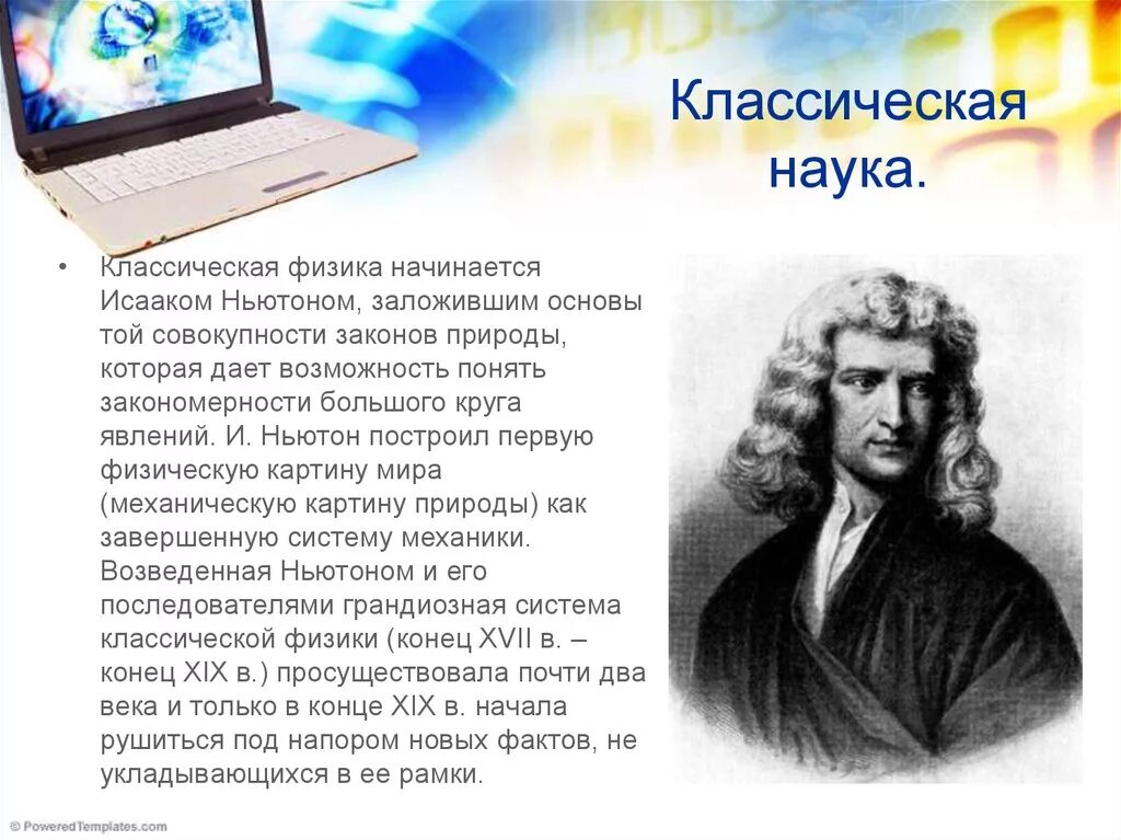 Классическая наука. Ученые классической науки. Классическая физика Ньютона. Классическая наука в философии.