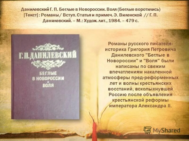 данилевский собрание сочинений аукцион. п. данилевский беглые в новороссии отзыв. данилевский писатель. воля.