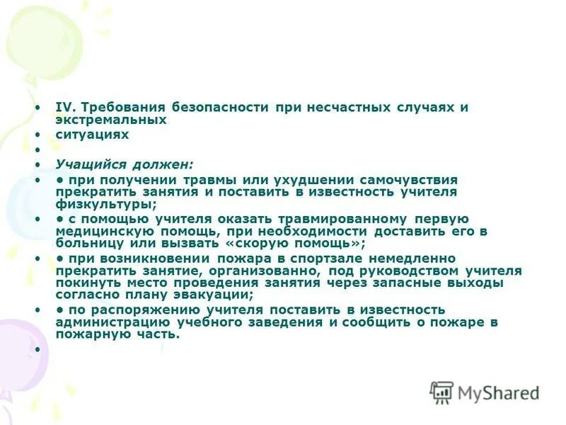 Необходимо поставить в известность. Требования безопасности при несчастных случаях на физкультуре. при получении травмы учеником необходимо сначала. поставив в известность. поставив учителя в известность.