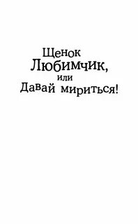 Щенок любимчик