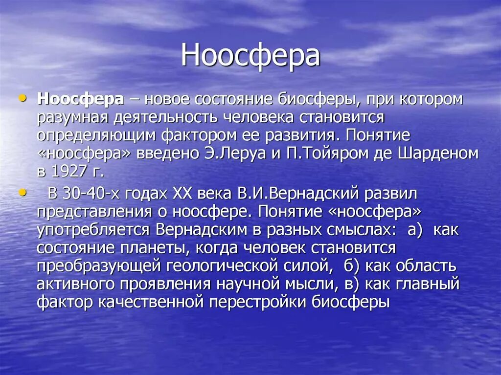 Разумная деятельность людей в природе пояснить. Ноосфера. Понятие ноосферы. Ноосфера это в философии. Понятие биосферы и ноосферы.