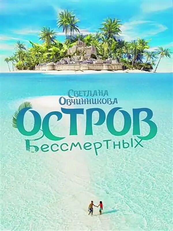 Остров бессмертных википедия. Остров бессмертных википедия. Остров бессмертных википедия. Затерянная гробница драконы. Остров бессмертных википедия.