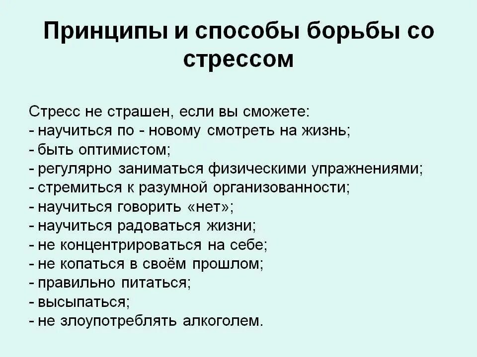 Способы борьбы со стрессом. Основные принципы борьбы со стрессом. Методы и способы борьбы со стрессом. Рекомендации по борьбе со стрессом.